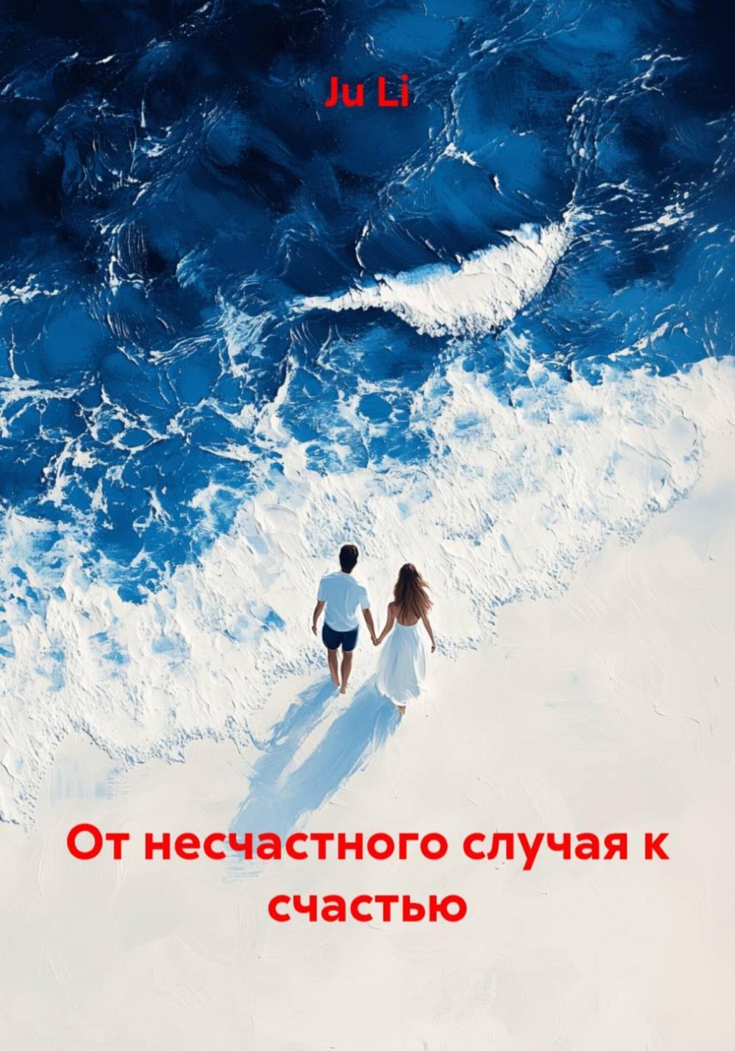 Обложка книги «От несчастного случая к счастью»