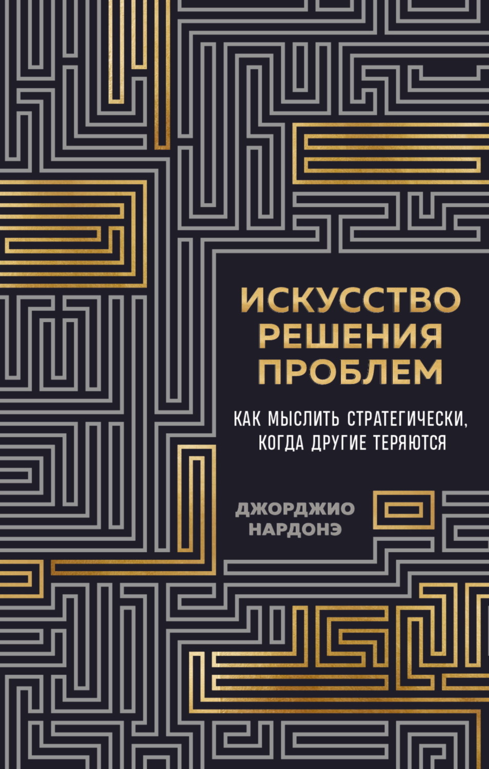 Обложка книги «Искусство решения проблем. Как мыслить стратегически, когда другие теряются»