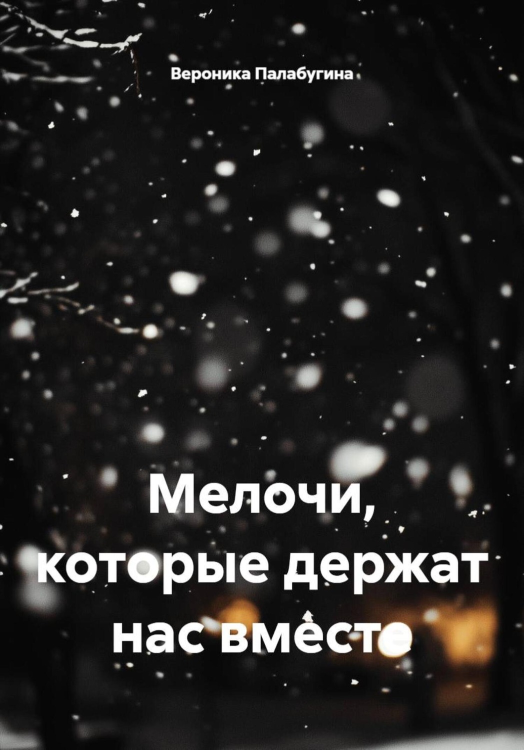 Обложка книги «Мелочи, которые держат нас вместе»