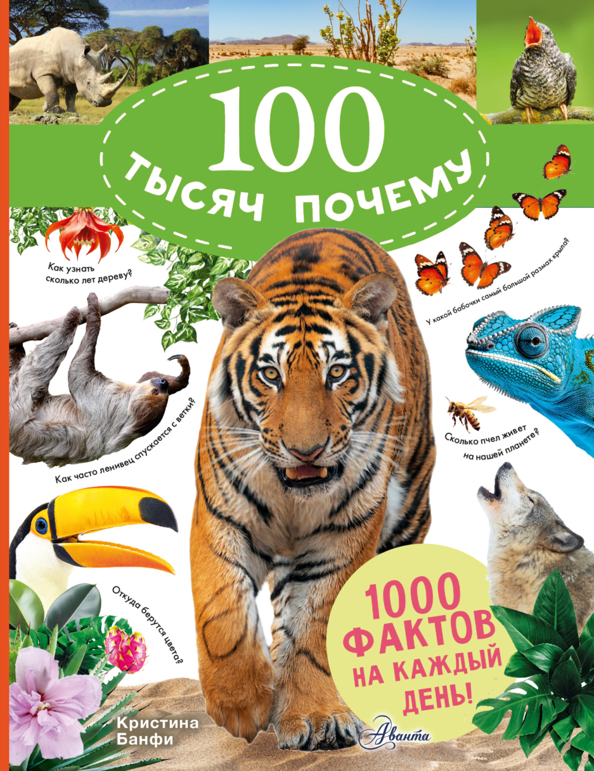 Обложка книги «100 тысяч почему на каждый день. Природа»