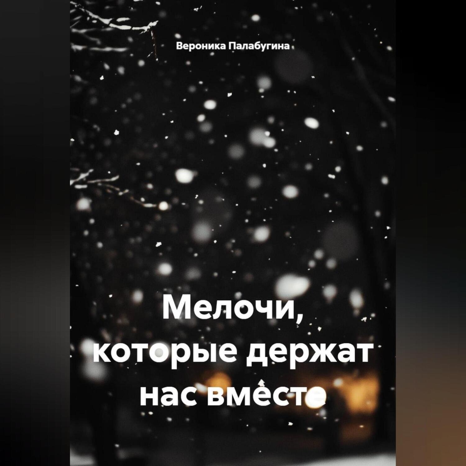Обложка книги «Мелочи, которые держат нас вместе»