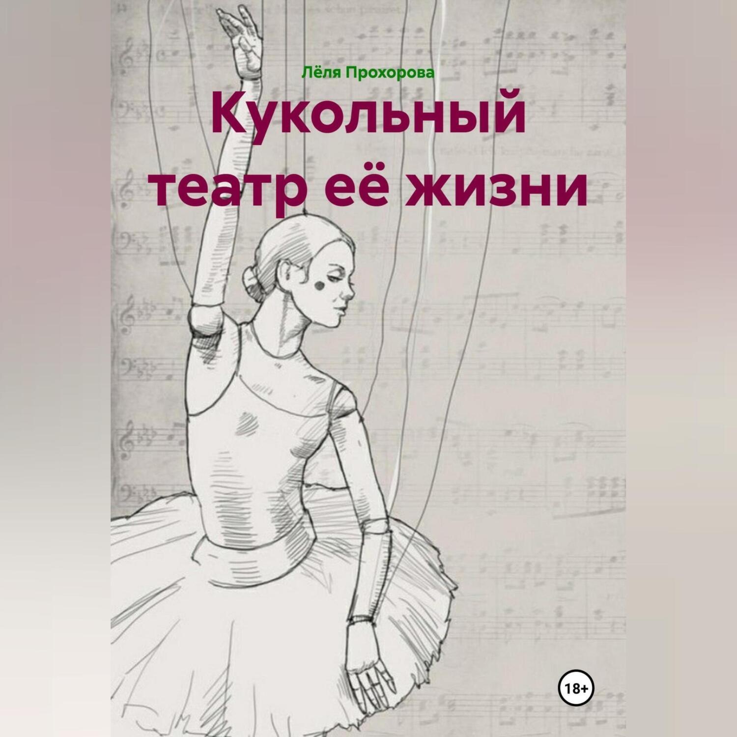 Обложка книги «Кукольный театр её жизни»