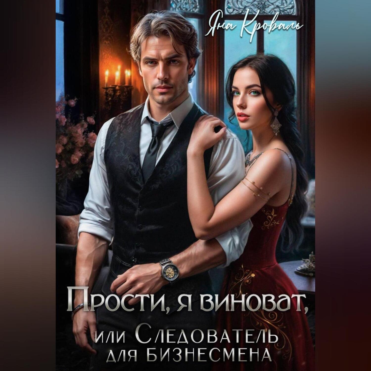 Обложка книги «Прости, я виноват, или Следователь для бизнесмена»
