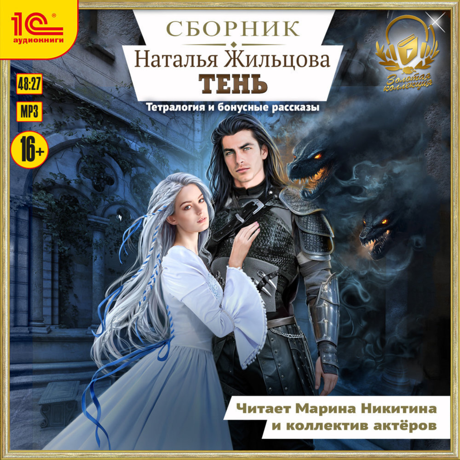 Обложка книги «Тень. Сборник. Книги 1-4 и два бонусных аудиоспектакля»