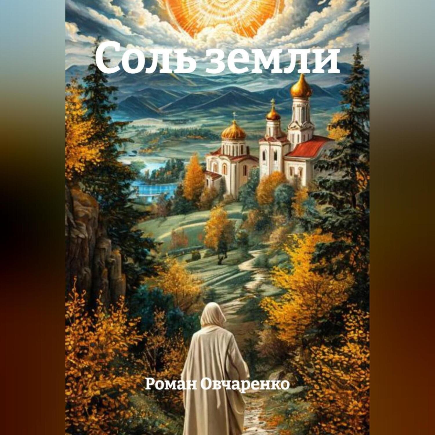Обложка книги «Соль земли»