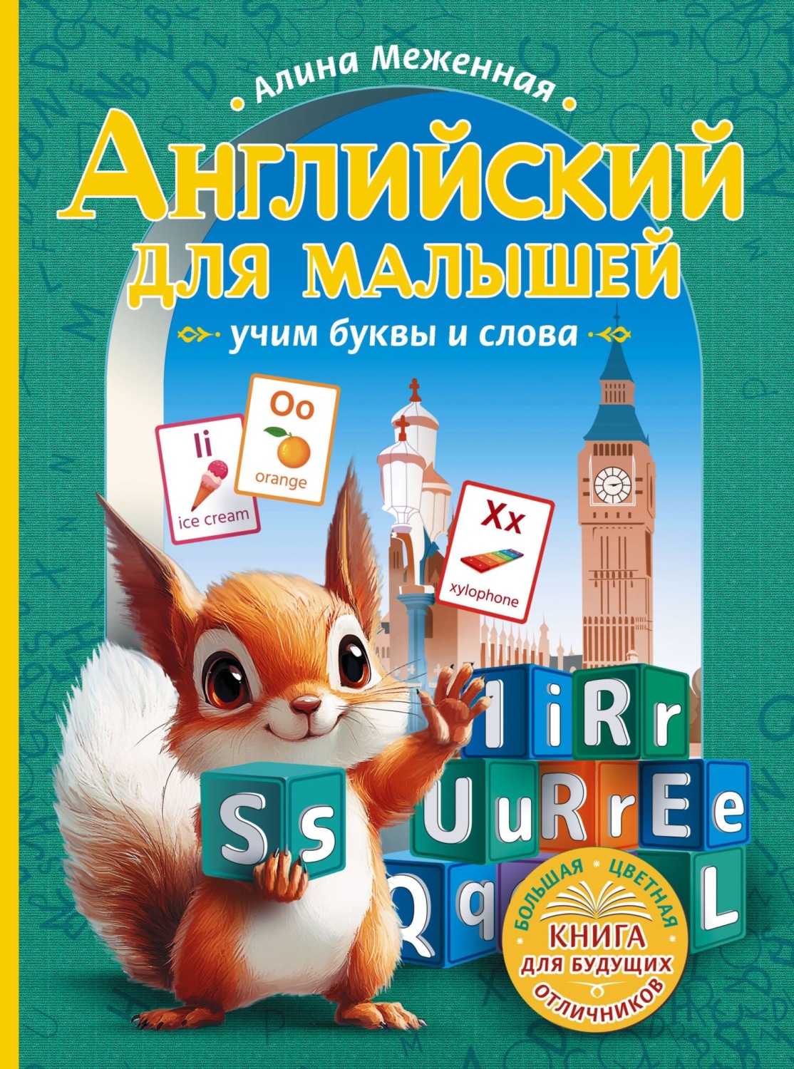 Обложка книги «Английский для малышей. Учим буквы и слова»