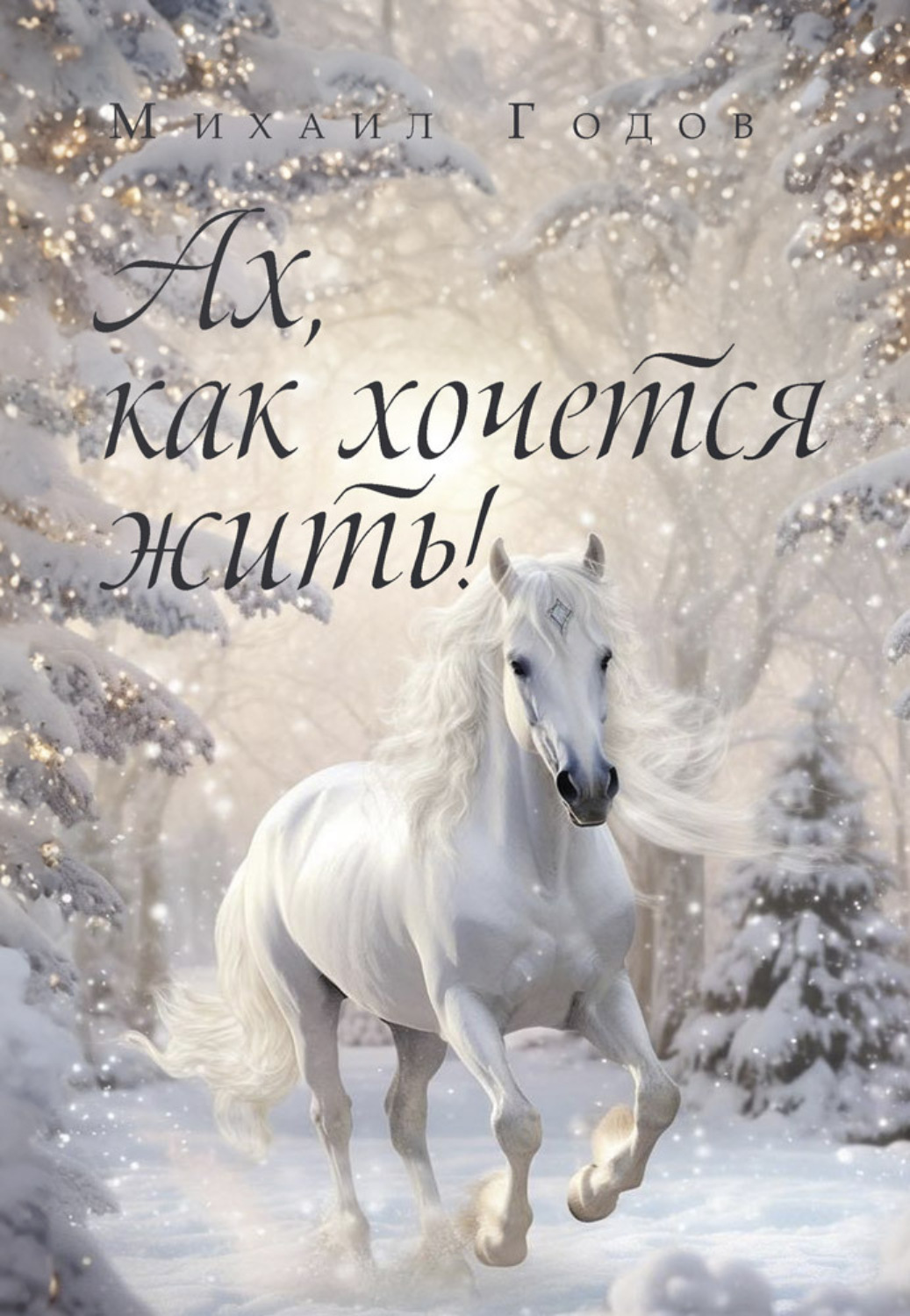 Обложка книги «Ах, как хочется жить!»