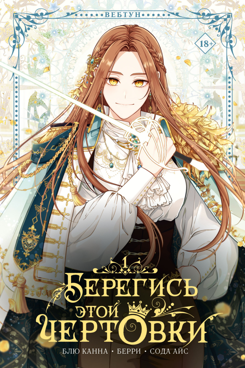 Обложка книги «Берегись этой чертовки. Том 1»