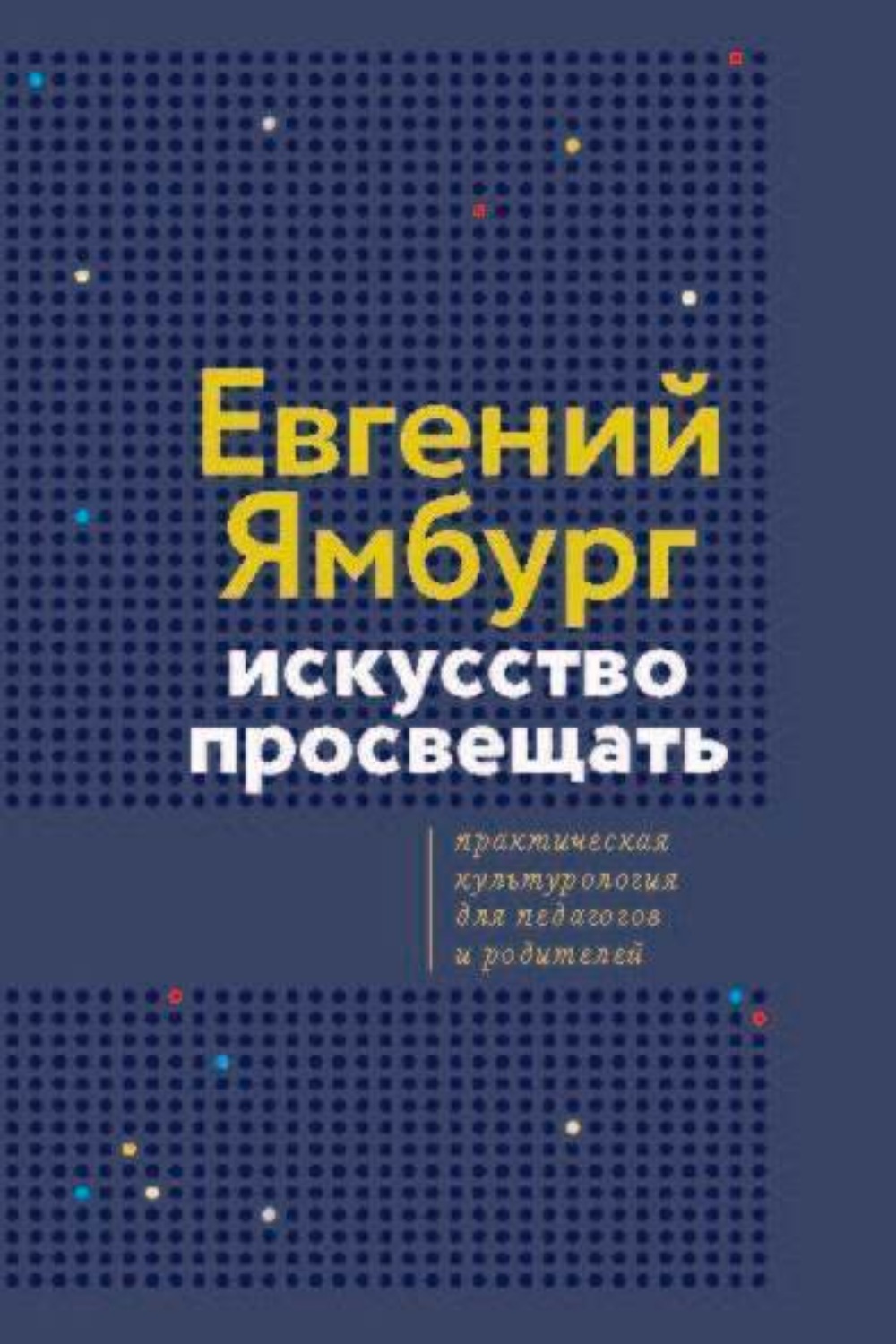 Обложка книги «Искусство просвещать. Практическая культурология для педагогов и родителей»