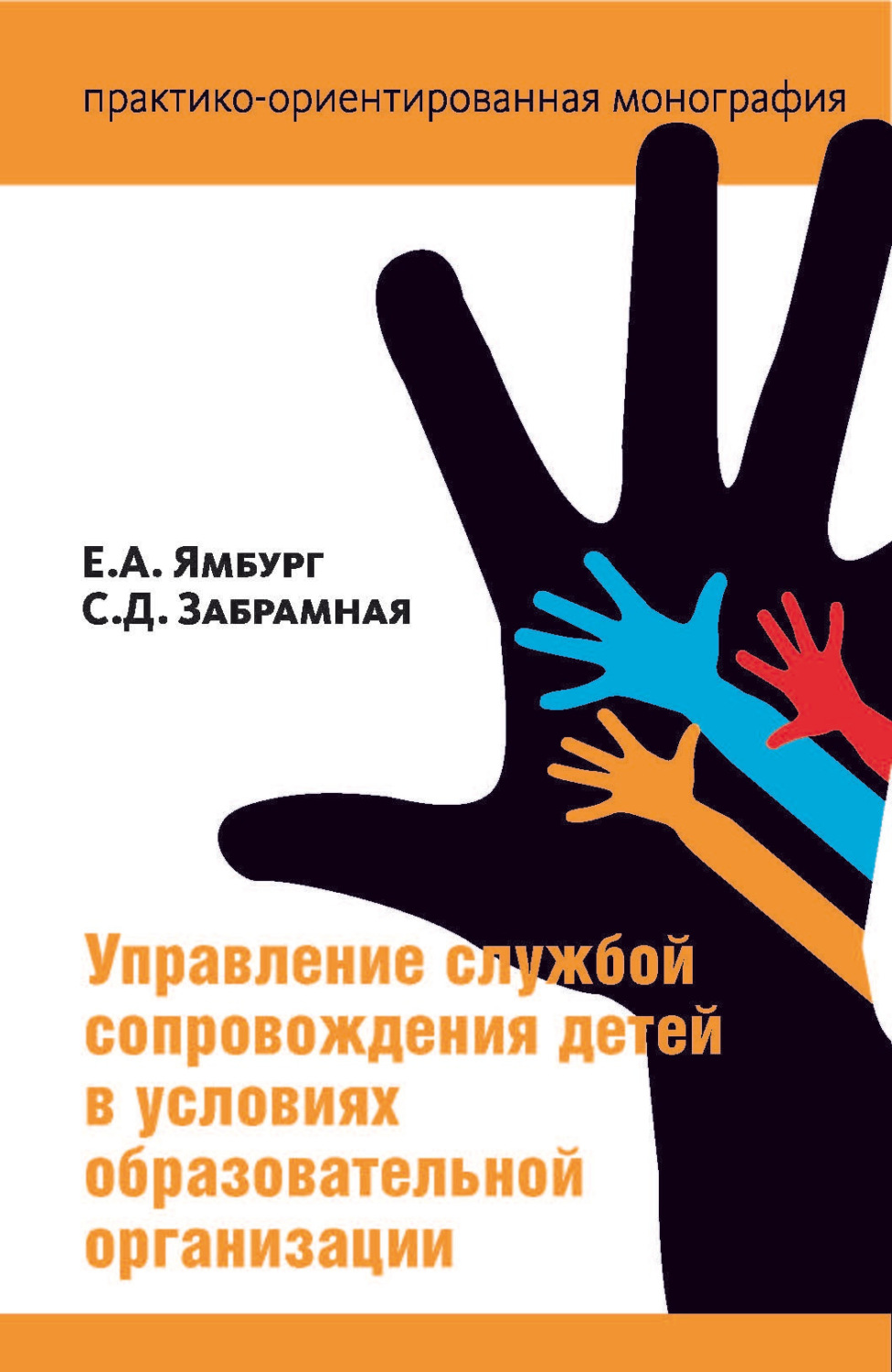 Обложка книги «Управление службой сопровождения в условиях образовательной организации»