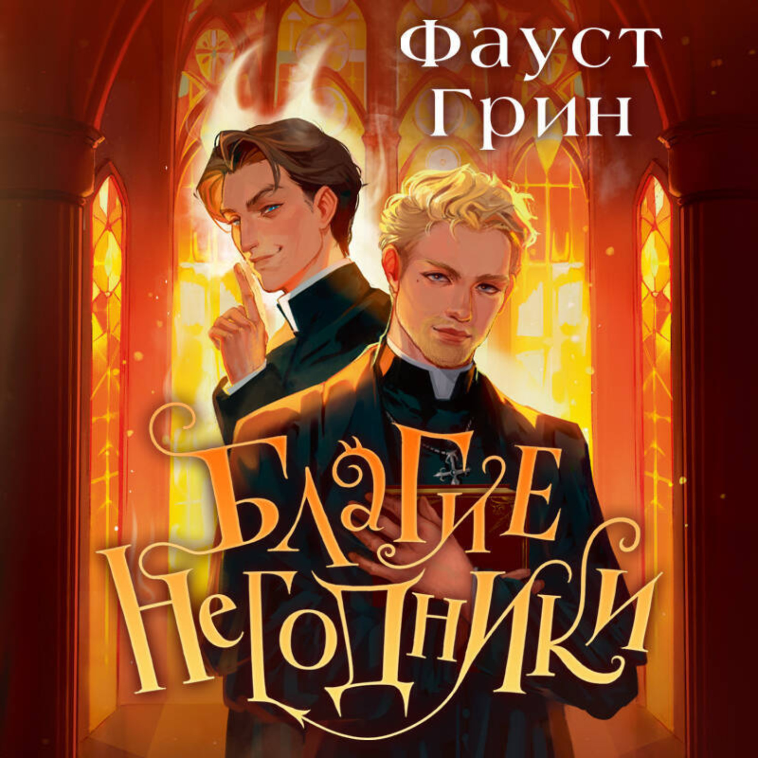 Обложка книги «Благие негодники»