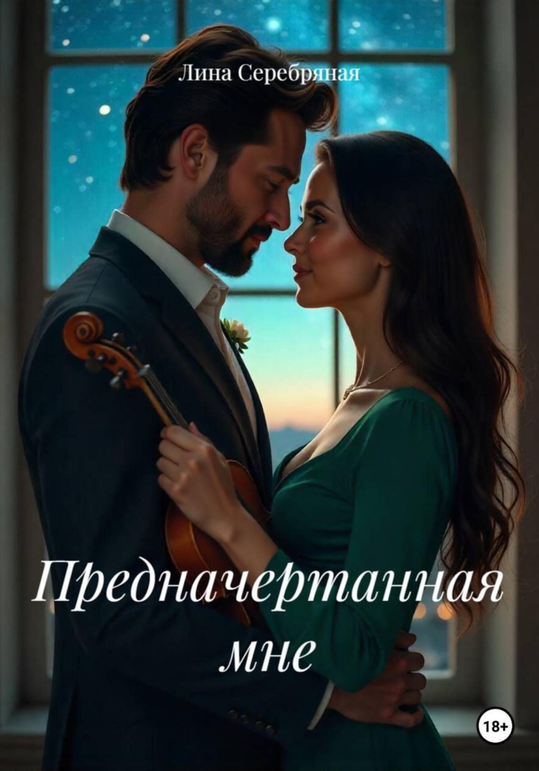 Обложка книги «Предначертанная мне»