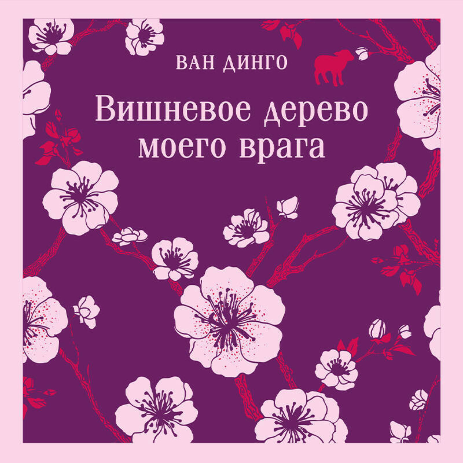Обложка книги «Вишневое дерево моего врага»