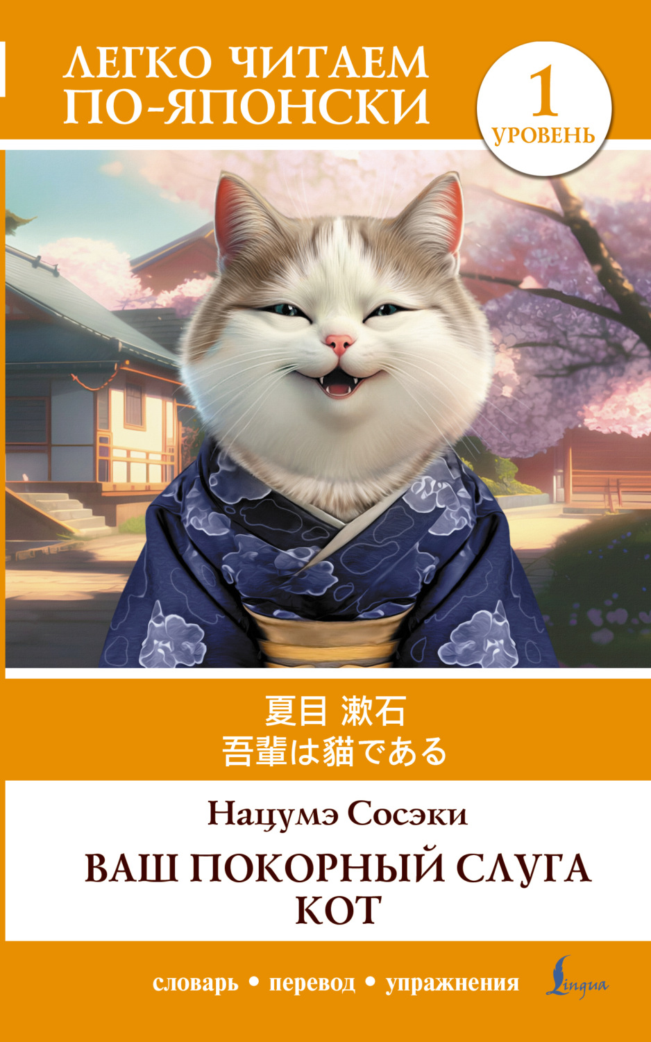Обложка книги «吾輩は猫である / Ваш покорный слуга кот. Уровень 1»