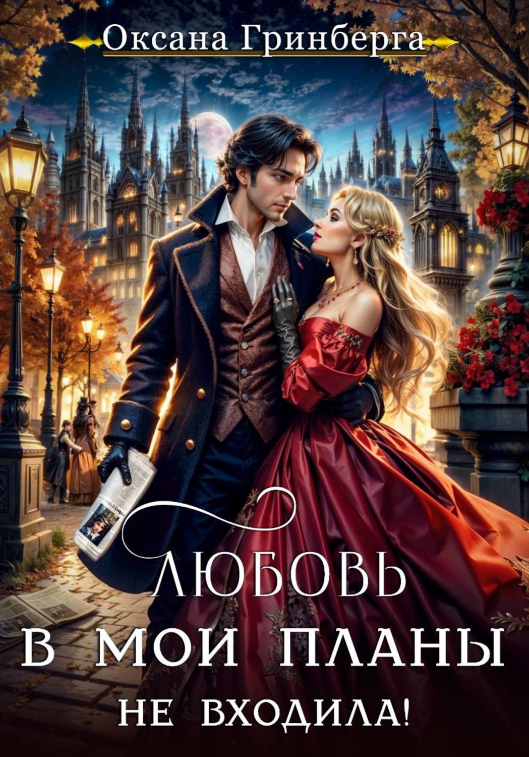 Обложка книги «Любовь в мои планы не входила!»