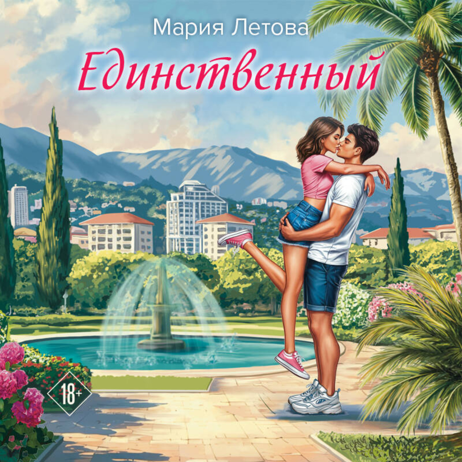 Обложка книги «Единственный»