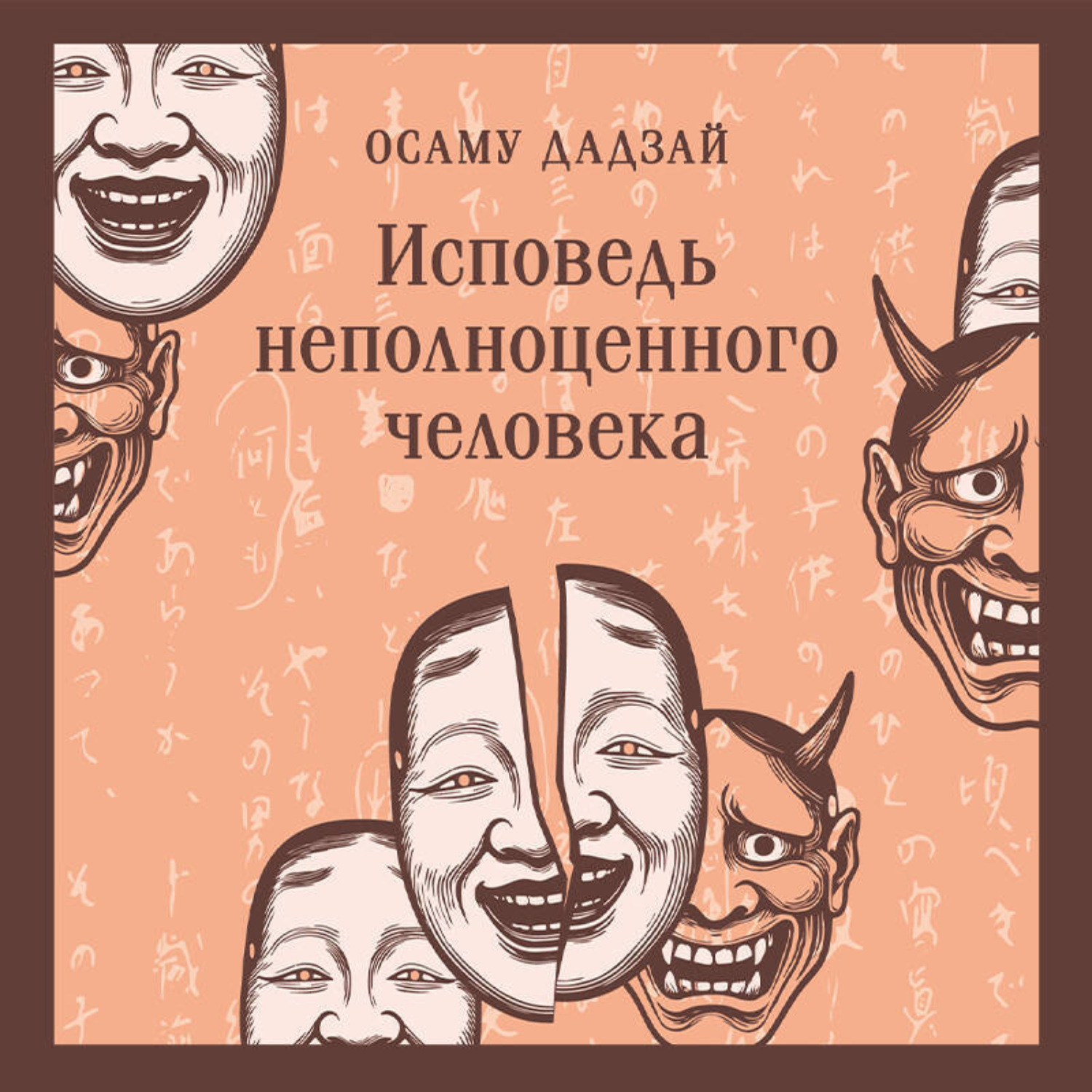 Обложка книги «Исповедь неполноценного человека»