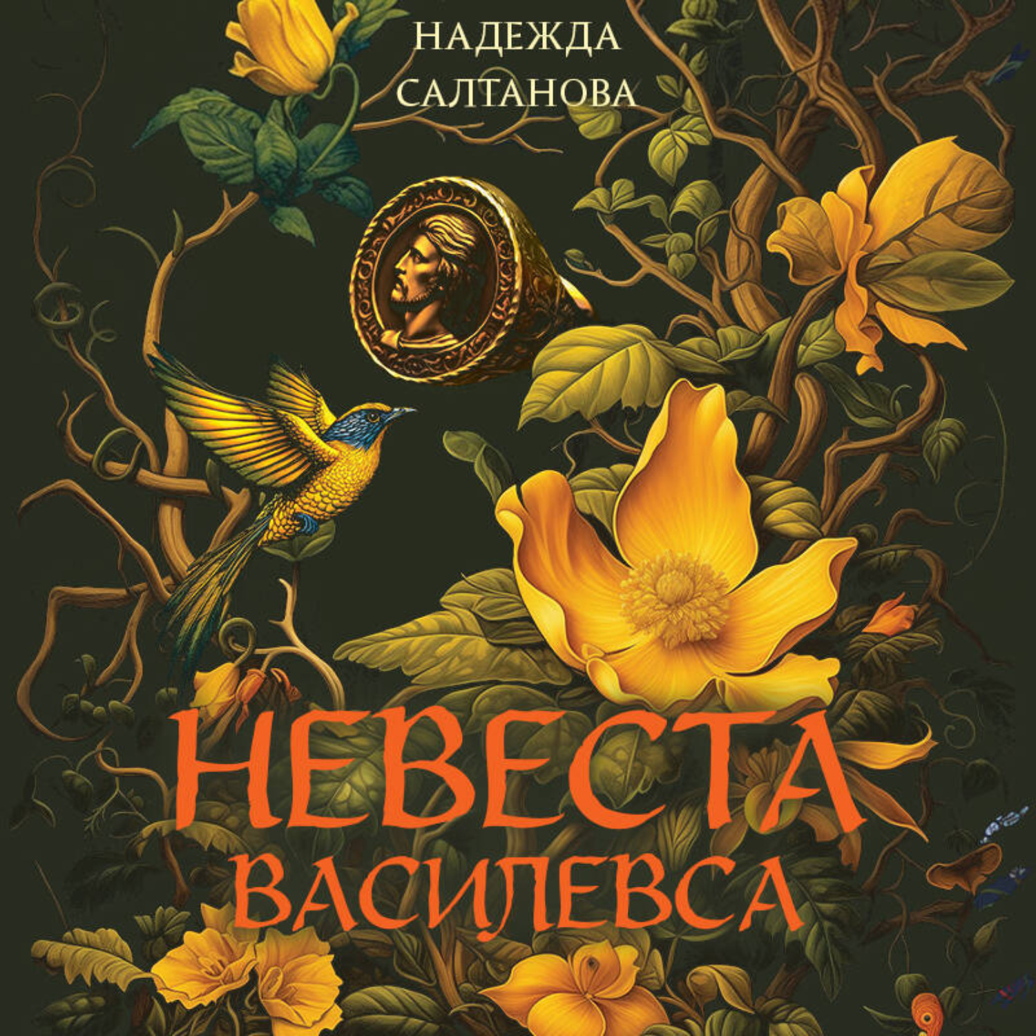 Обложка книги «Невеста Василевса»