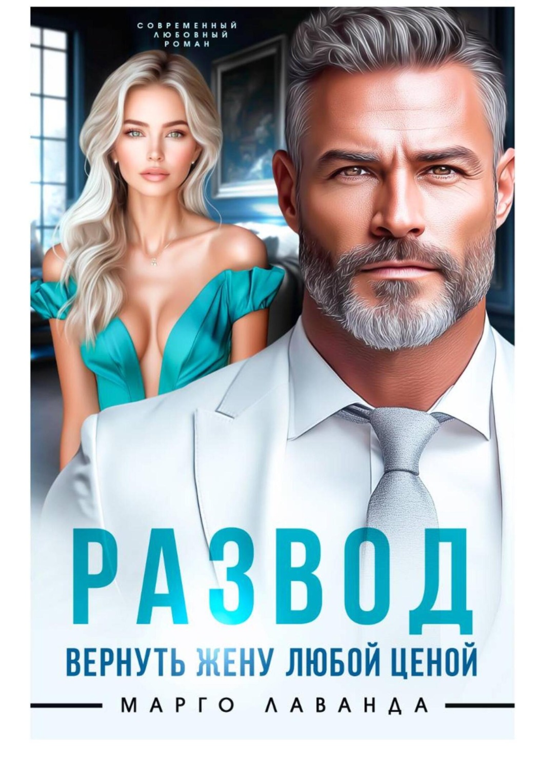 Обложка книги «Развод. Вернуть жену любой ценой»