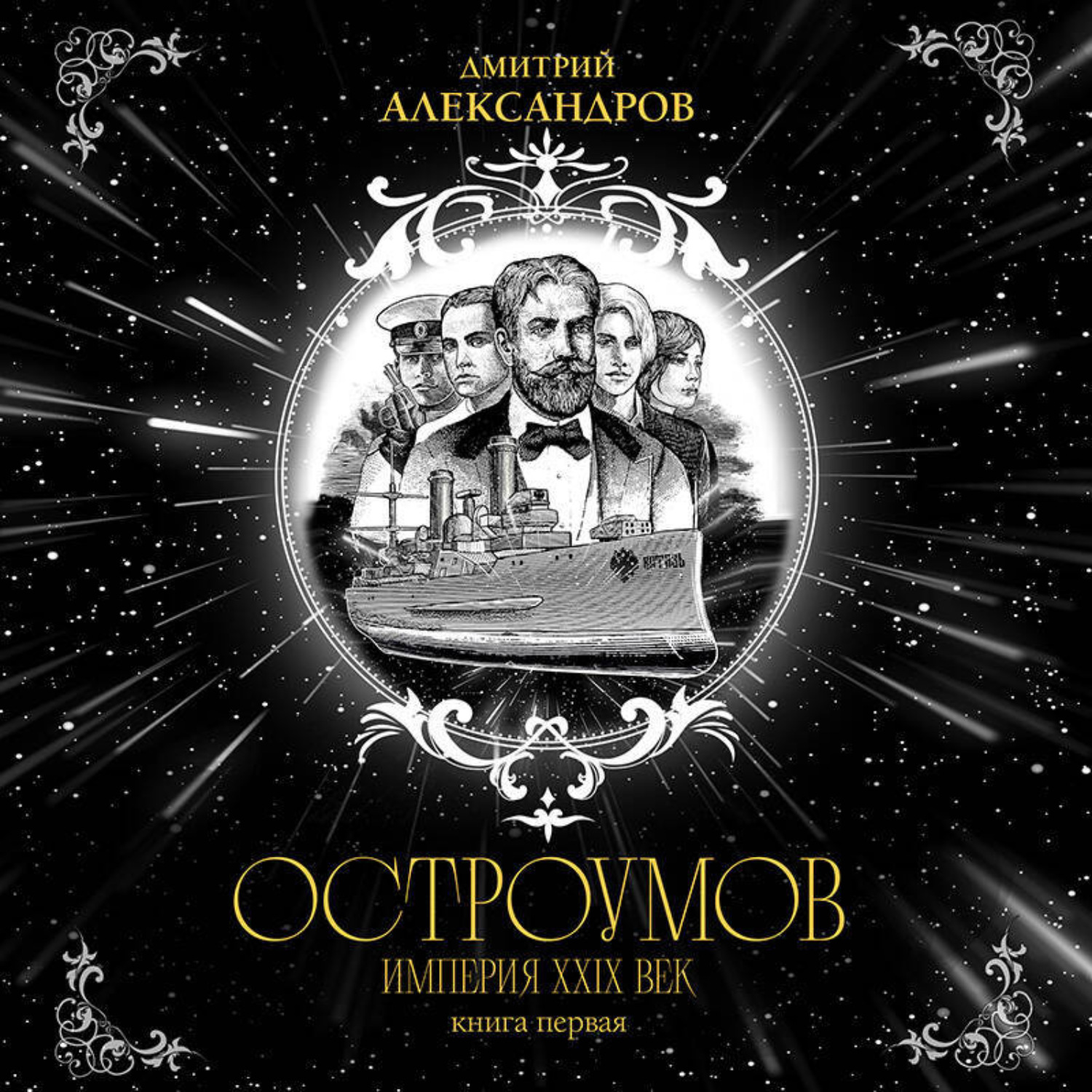 Обложка книги «Остроумов»