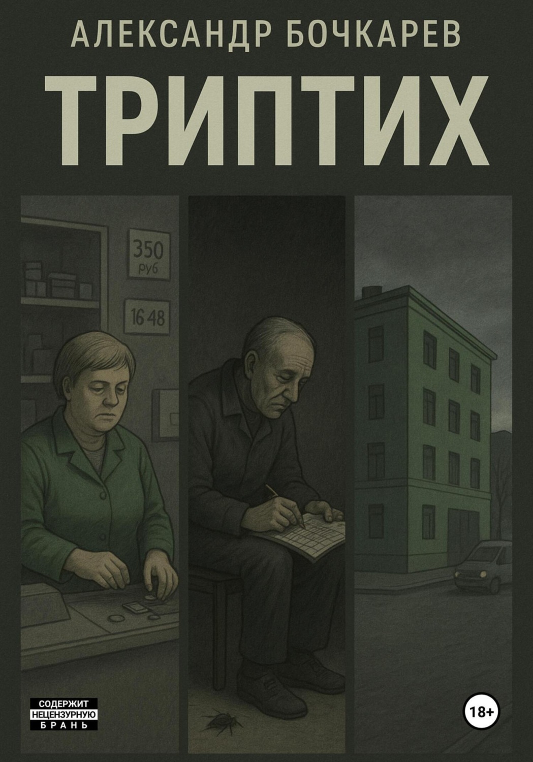 Обложка книги «Триптих»