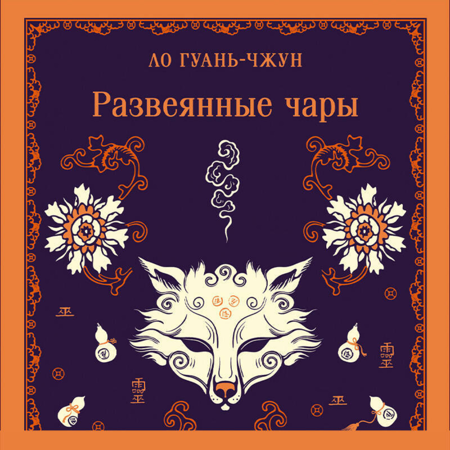 Обложка книги «Развеянные чары»