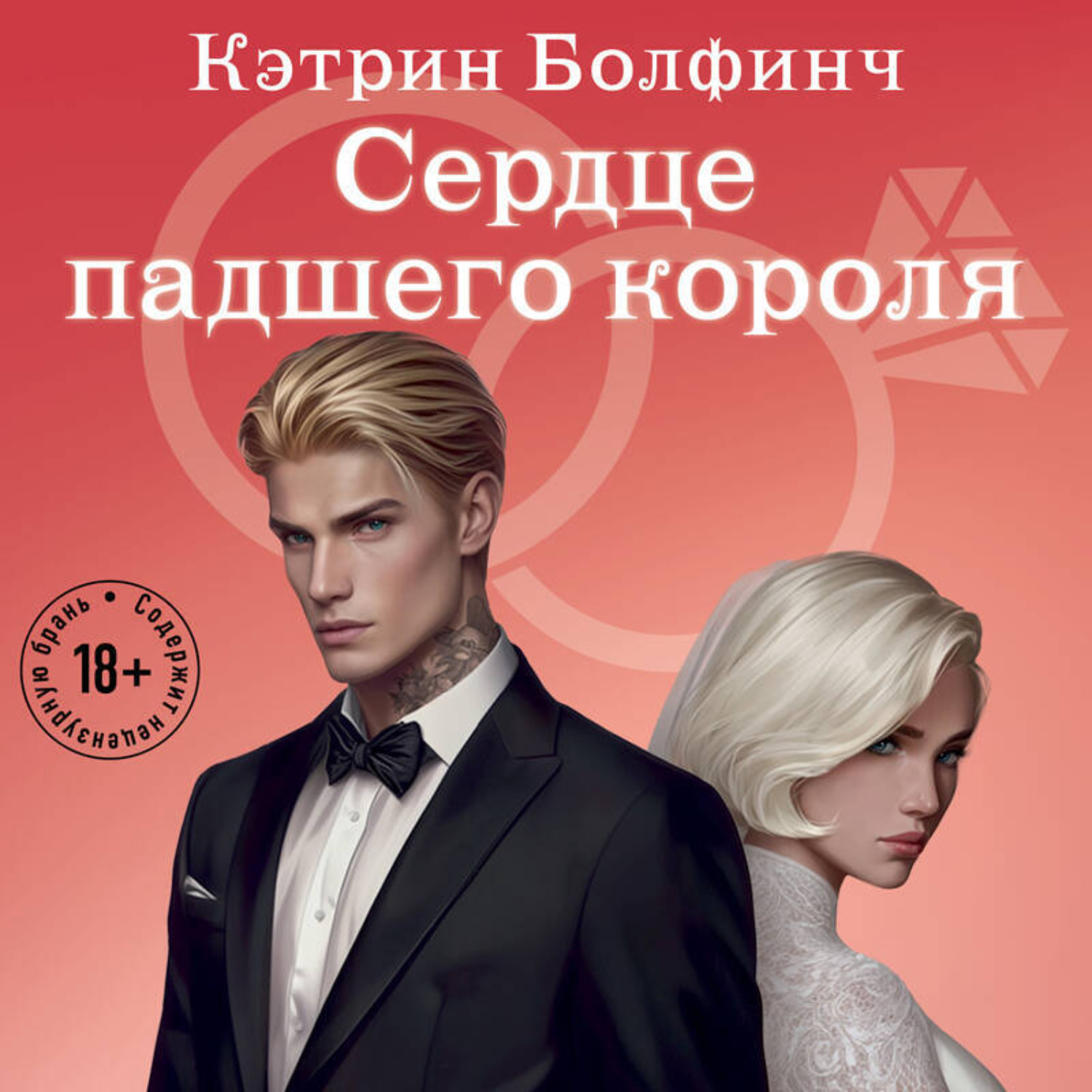 Обложка книги «Сердце падшего короля»