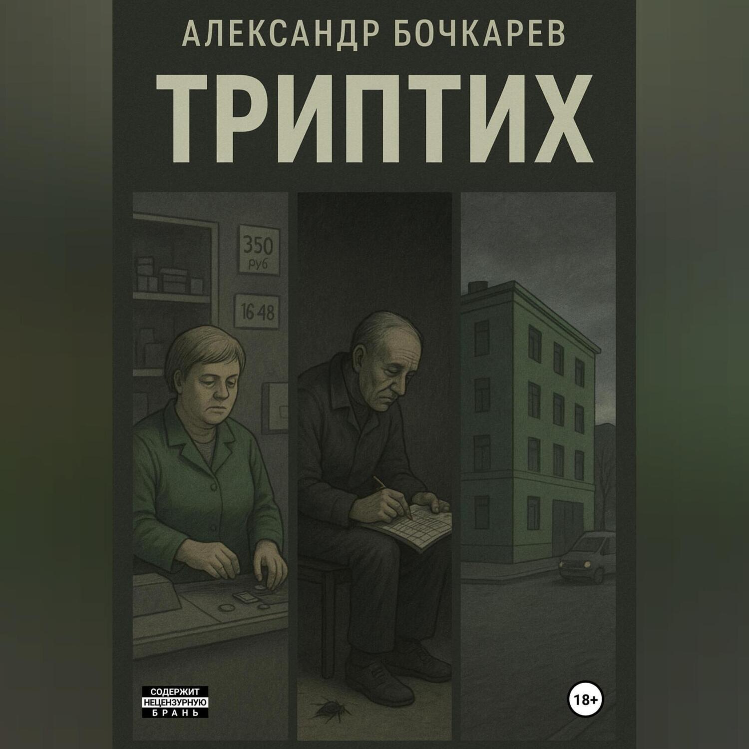 Обложка книги «Триптих»