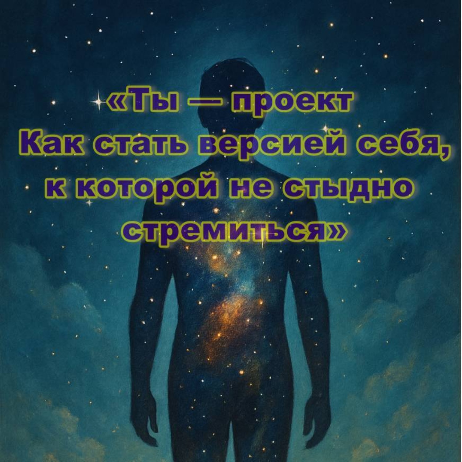 Обложка книги «Ты – проект. Как стать версией себя, к которой не стыдно стремиться»