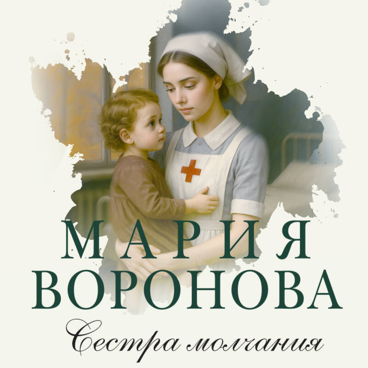 Обложка книги «Сестра молчания»