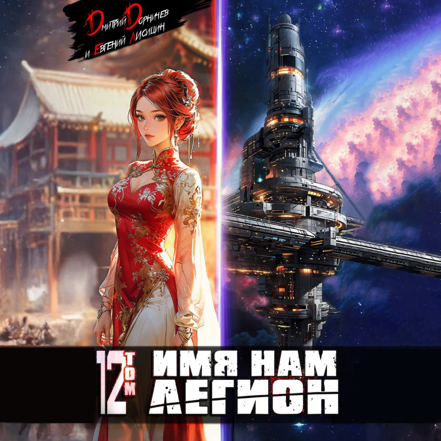 Обложка книги «Имя нам Легион. Том 12»