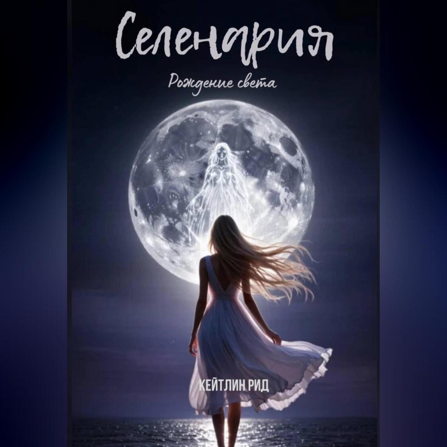Обложка книги «Селенария. Рождение света»