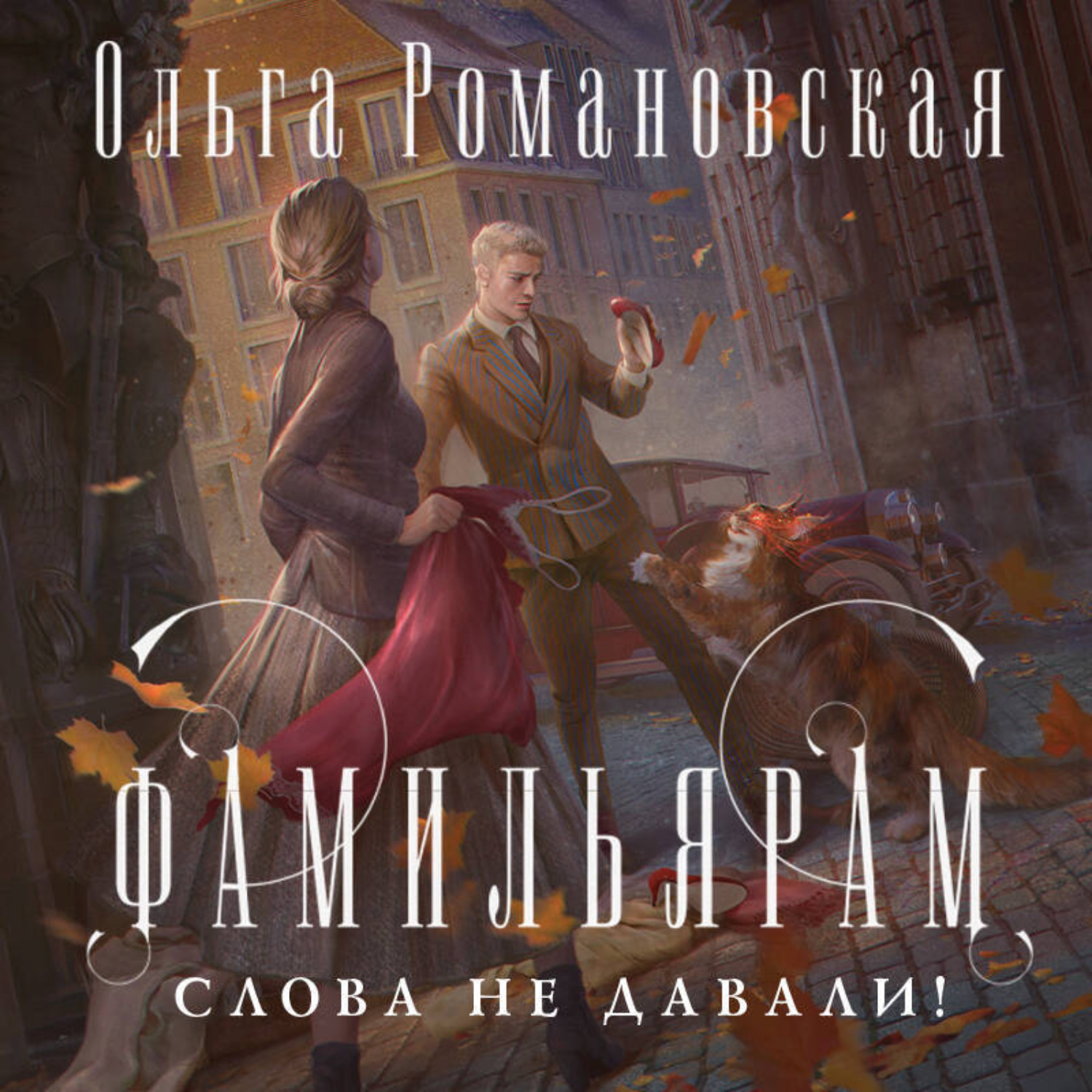 Обложка книги «Фамильярам слова не давали!»