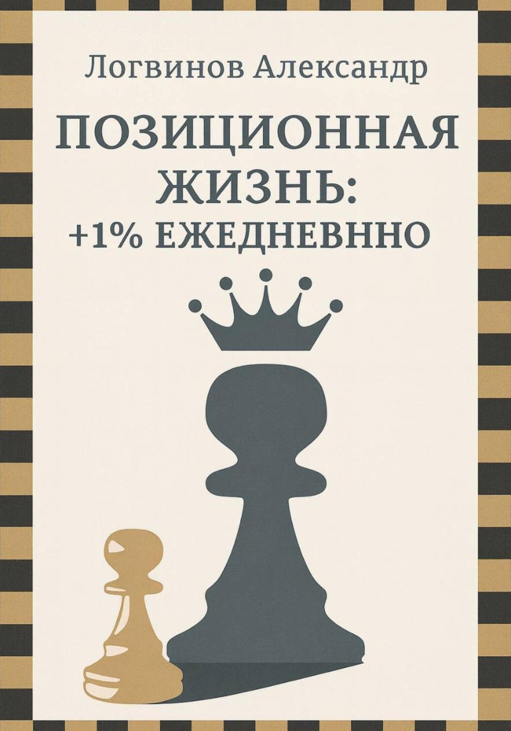 Обложка книги «Позиционная жизнь: +1% ежедневно»