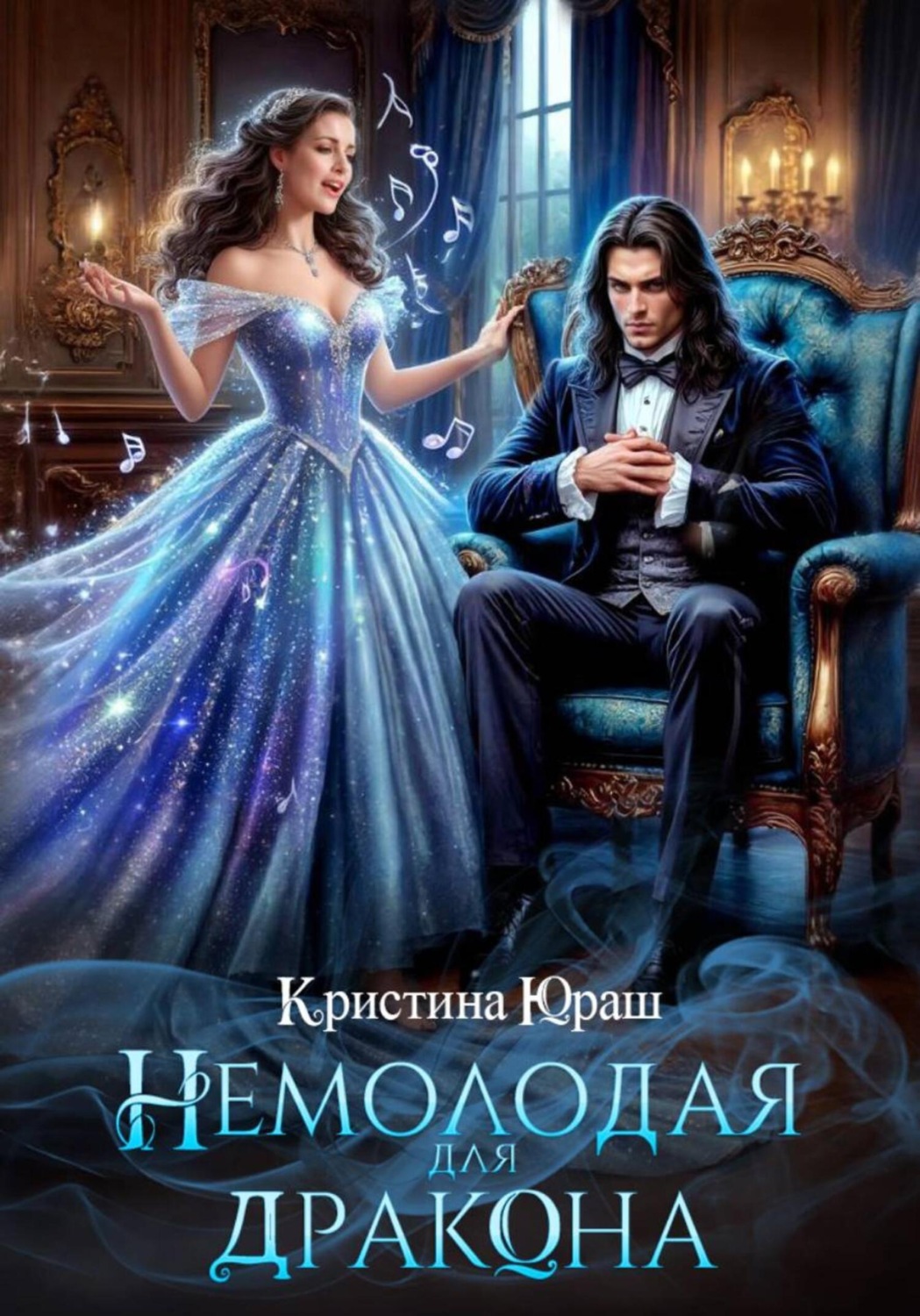 Обложка книги «Немолодая для дракона»