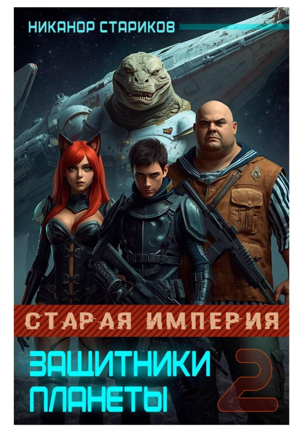 Обложка книги «Защитники планеты - 2. Старая Империя»