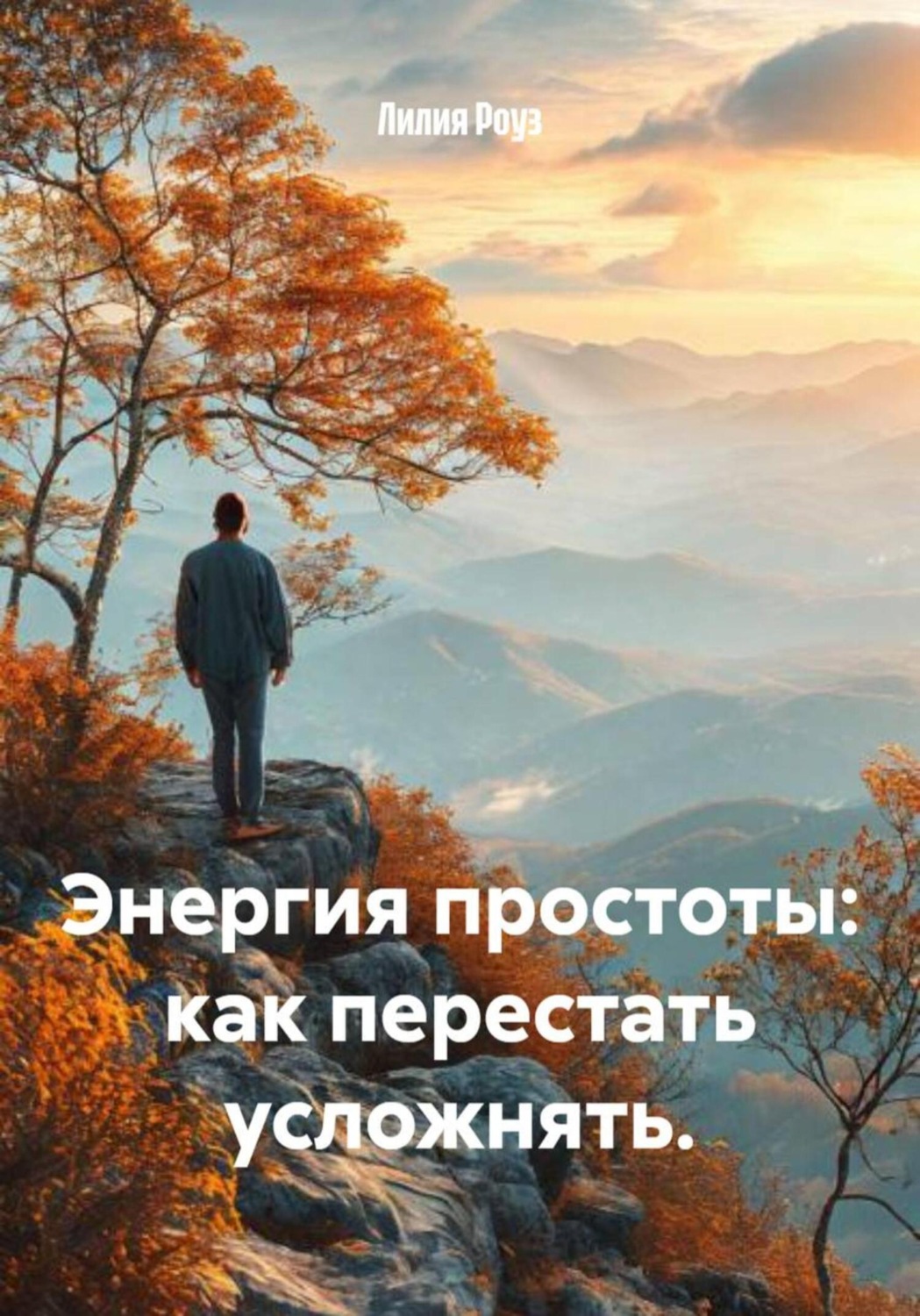 Обложка книги «Энергия простоты: как перестать усложнять»