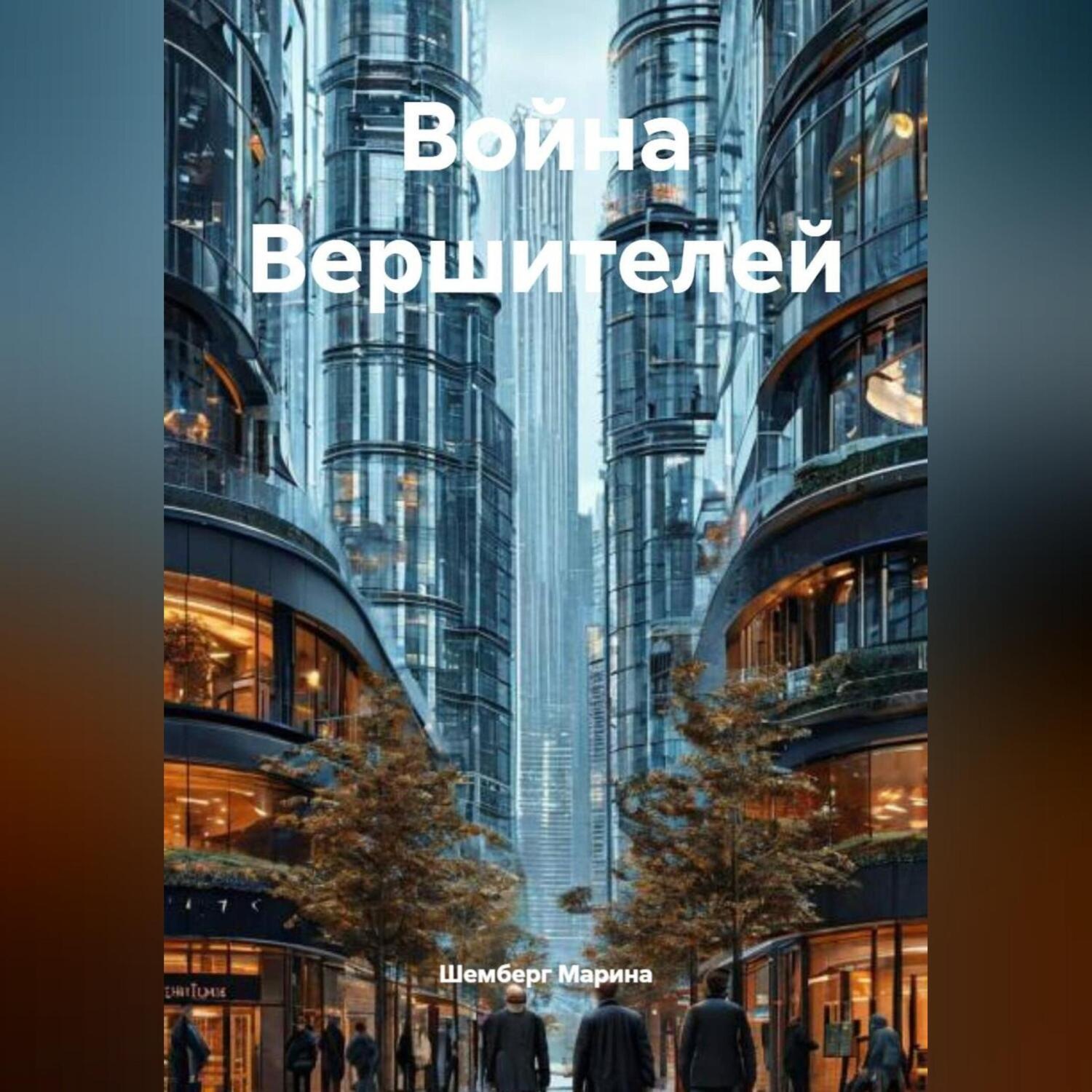 Обложка книги «Война Вершителей»
