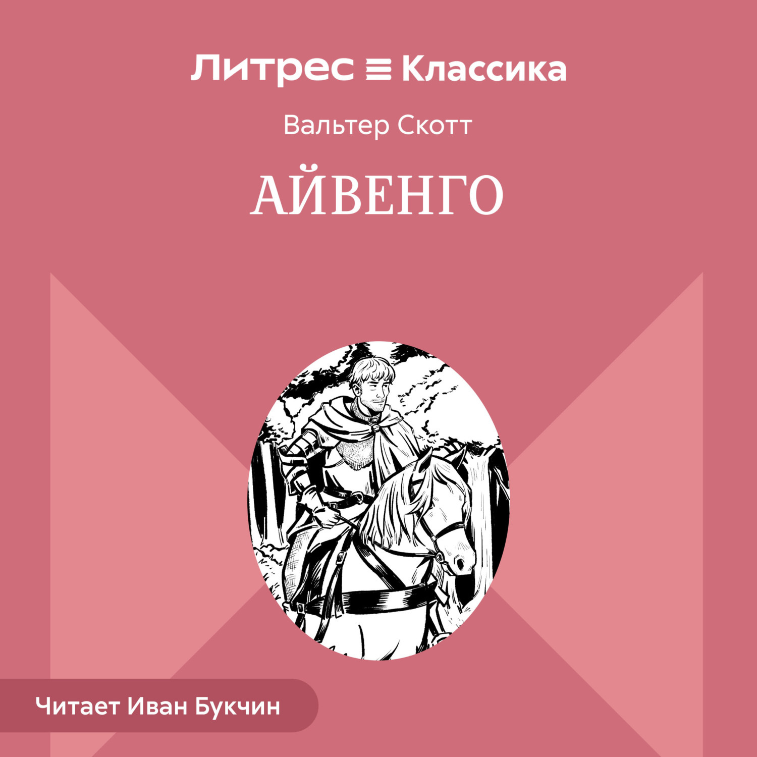 Обложка книги «Айвенго»