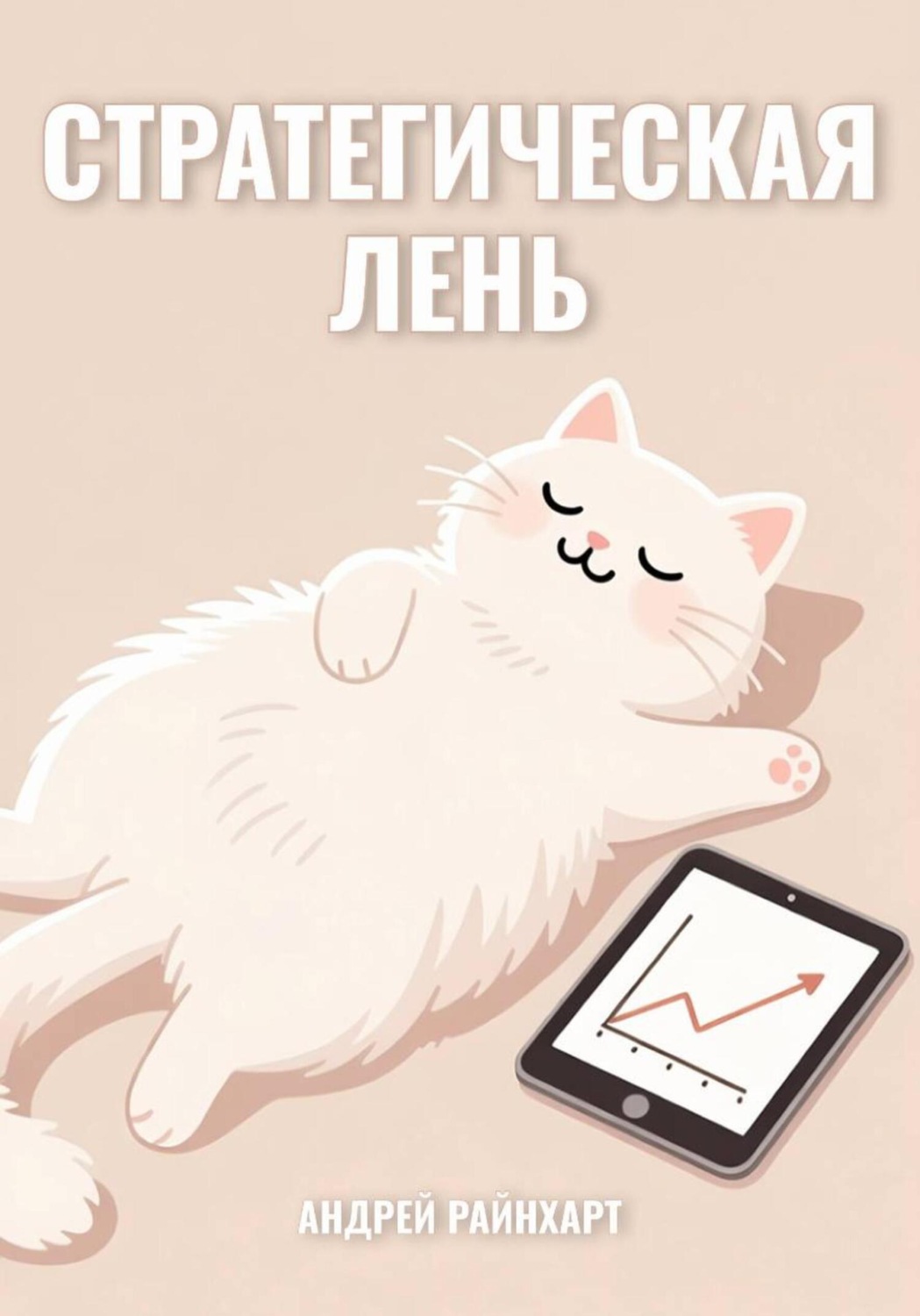 Обложка книги «Стратегическая лень»