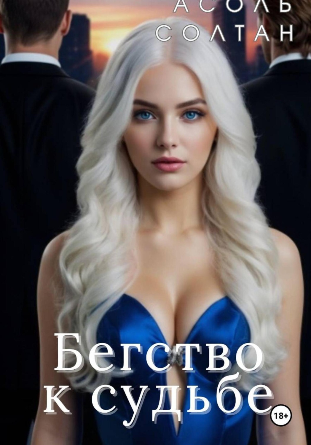 Обложка книги «Бегство к судьбе»
