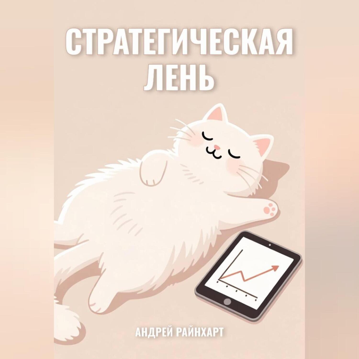 Обложка книги «Стратегическая Лень»