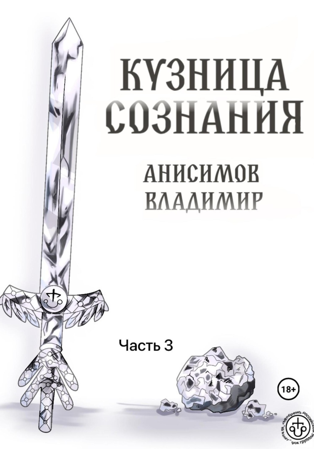 Обложка книги «Кузница сознания. Часть 3»