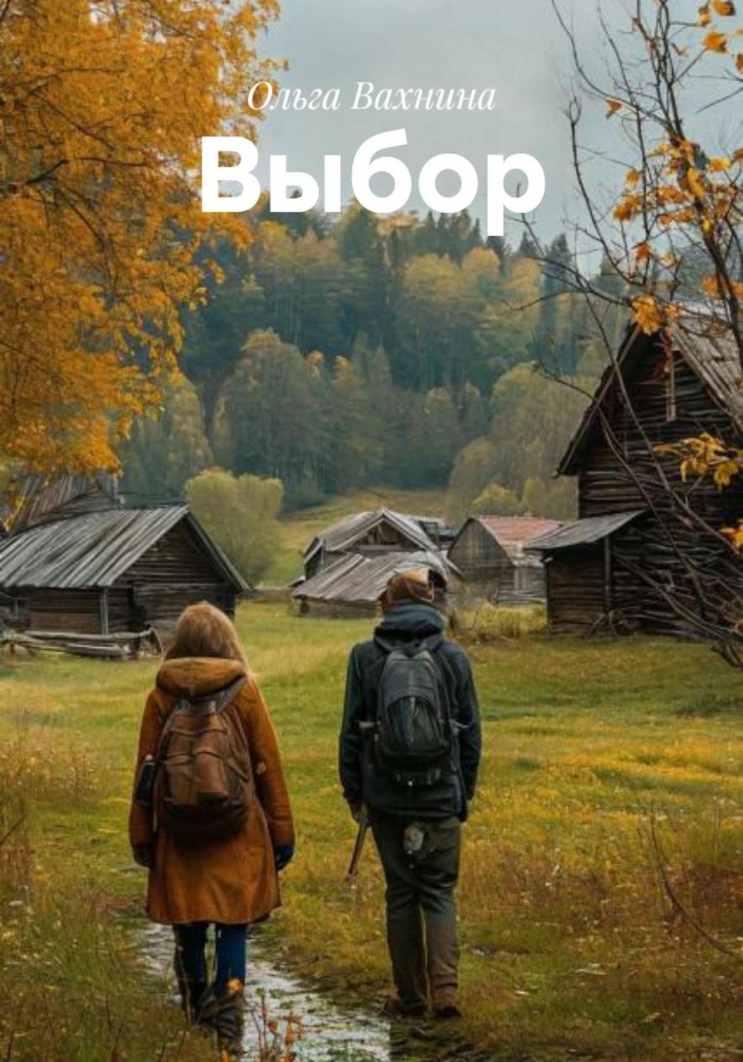 Обложка книги «Выбор»