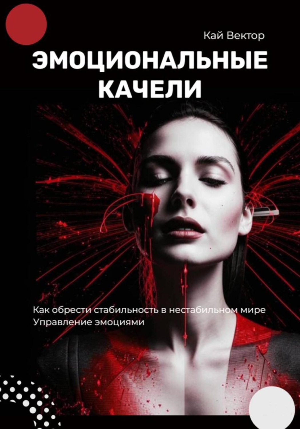 Обложка книги «Эмоциональные качели. Как обрести стабильность в нестабильном мире. Управление эмоциями»