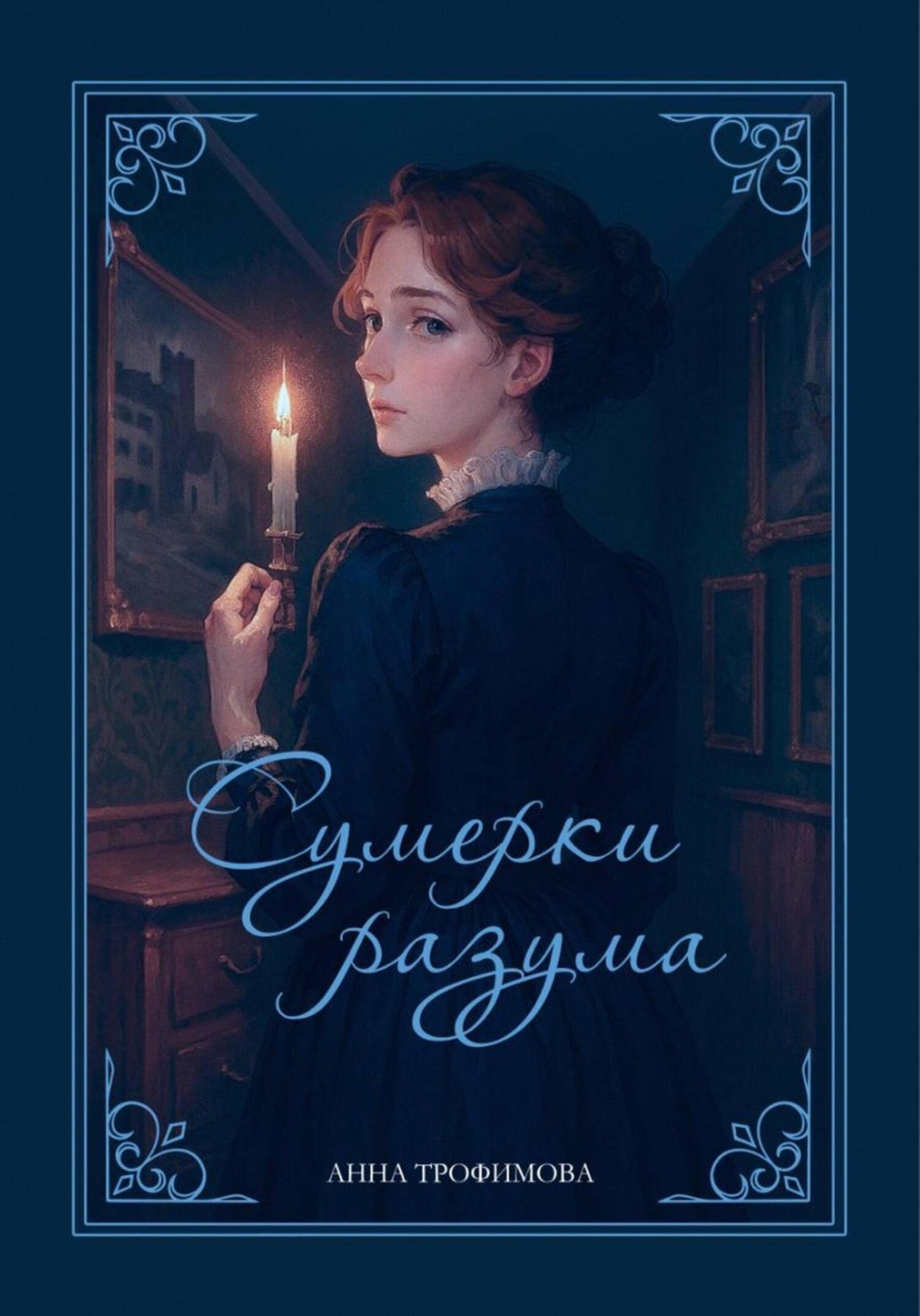 Обложка книги «Сумерки разума»