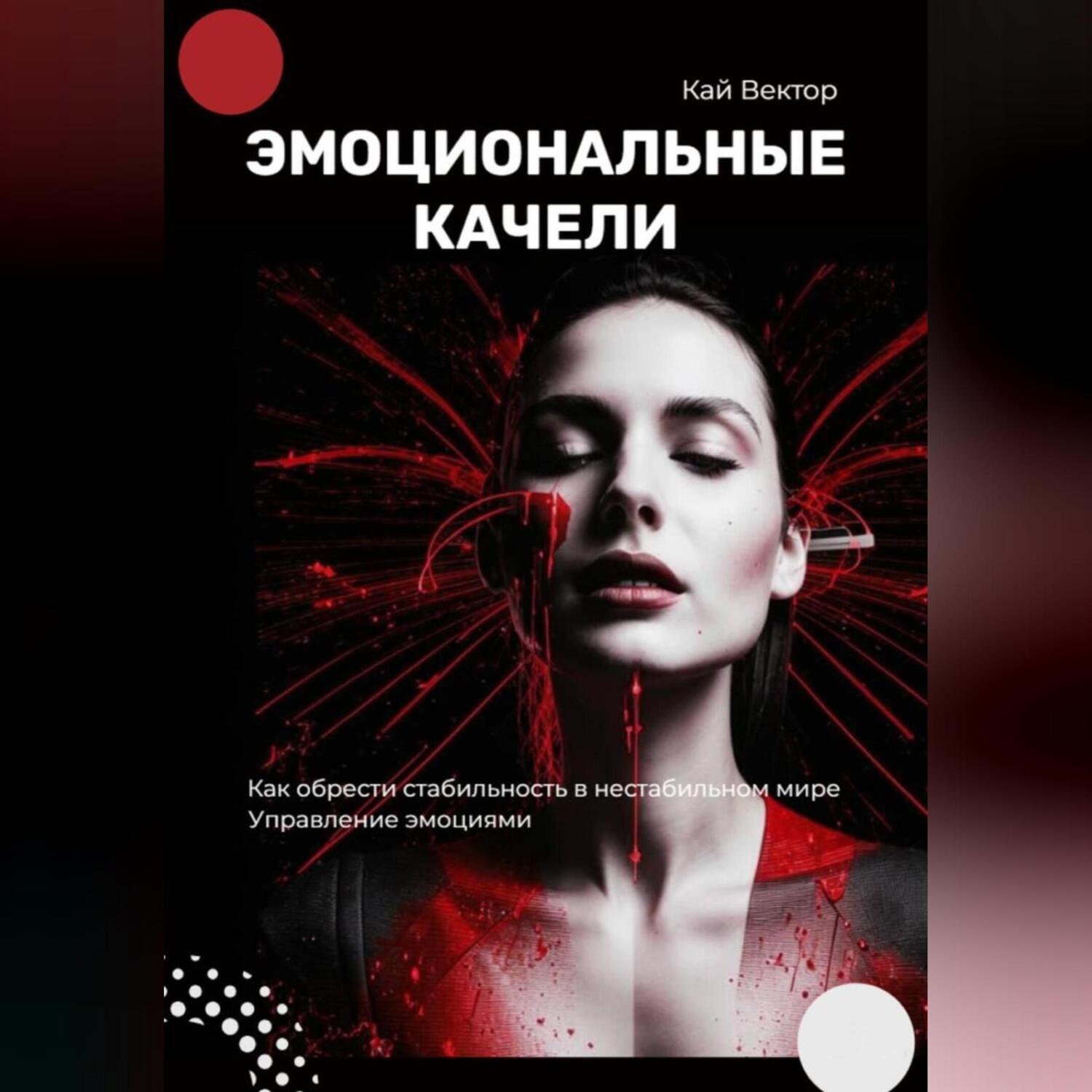 Обложка книги «Эмоциональные качели. Как обрести стабильность в нестабильном мире. Управление эмоциями.»