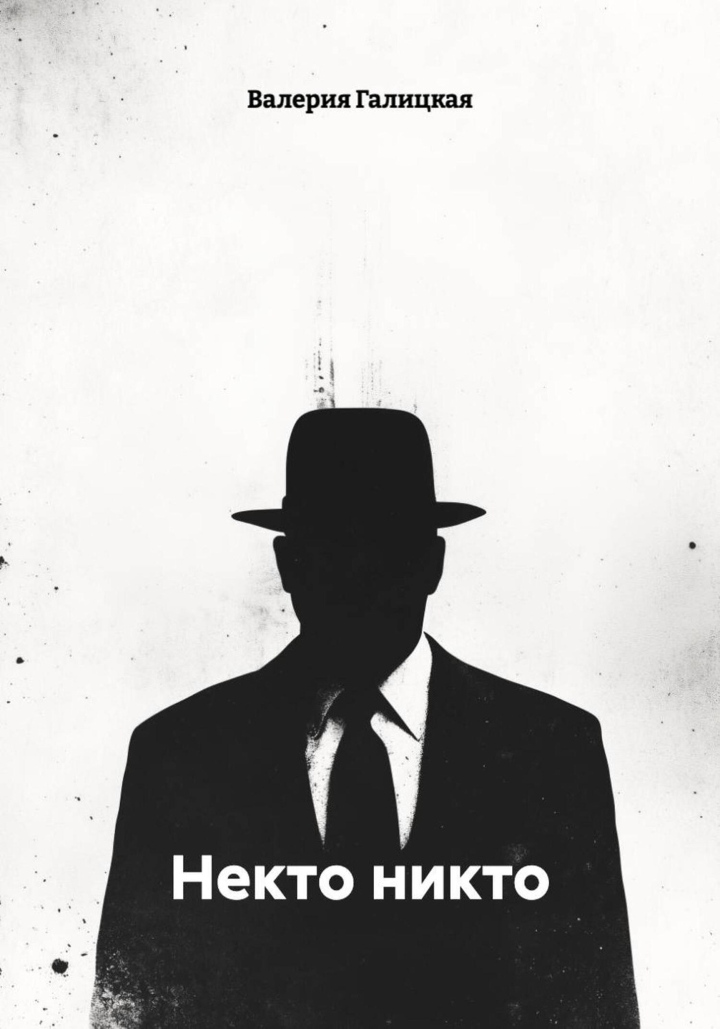 Обложка книги «Некто никто»
