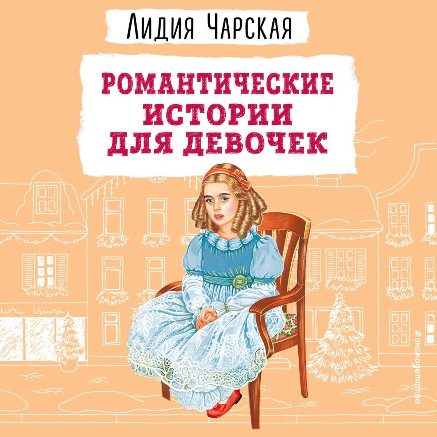 Обложка книги «Романтические истории для девочек»