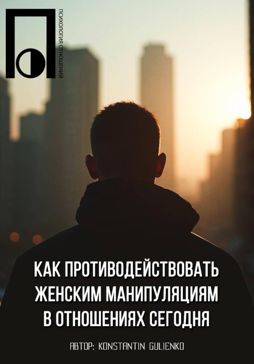 Обложка книги «Как противодействовать женским манипуляциям в отношениях сегодня»